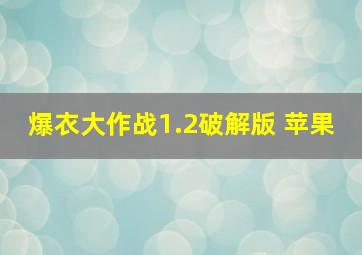 爆衣大作战1.2破解版 苹果